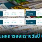 สถิติหวยออกปี 64 65